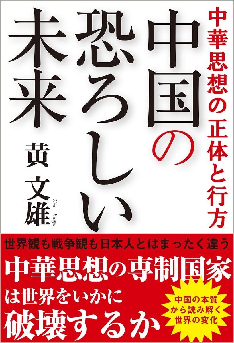 【人気定番，大得価】 中華思想の正体と行方 中国の恐ろしい未来 その他