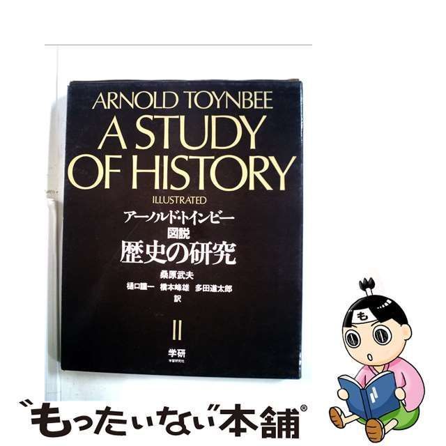 中古】 図説歴史の研究 2 / アーノルド・ジョーゼフ・トインビー