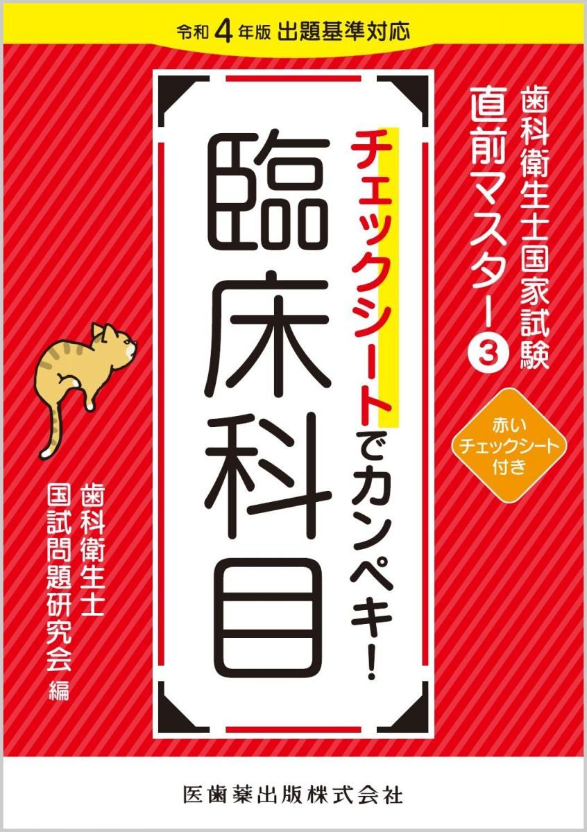 歯科衛生士国家試験直前マスター3 チェックシートでカンペキ