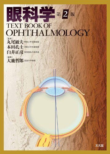 眼科学 第2版 獣医臨床眼科学 II 眼科学 第2版