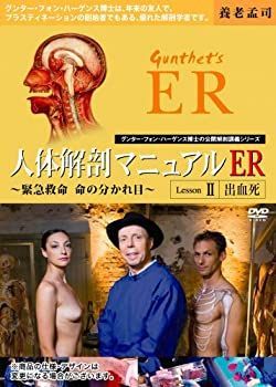 【】人体解剖マニュアルER Lesson.2 “出血死” [DVD]