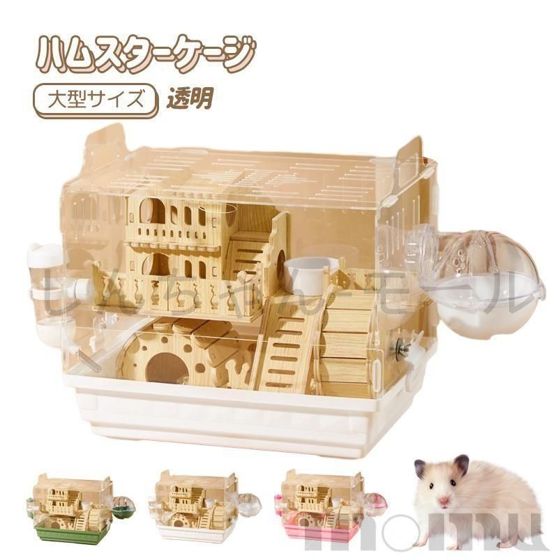 【大型サイズ】ハムスターケージ ハムスター ゲージ 大型サイズ ハムスターケージ プラケース