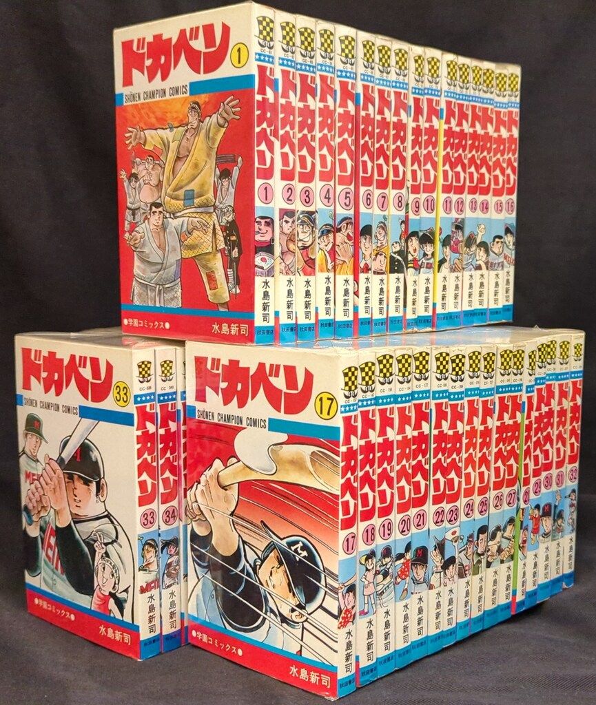 秋田書店 少年チャンピオンコミックス 水島新司 ドカベン 全48巻 再版セット