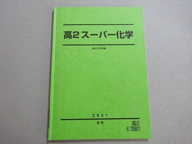 高2スーパー化学 駿台 高2スーパー化学 2021 夏期 増田重治 ☆ 009s0B - メルカリ