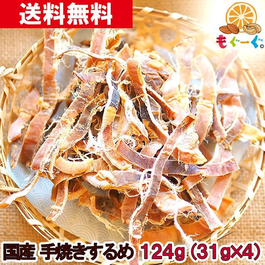 メルカリShops - 国産手焼きするめ124g（31g×4袋）珍味 いか イカ あたりめ