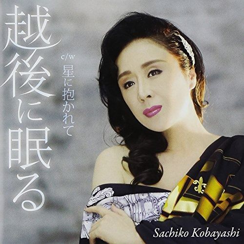 【CD】越後に眠る