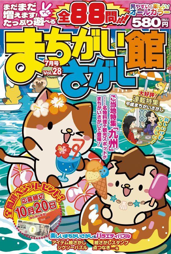 まちがいさがし館 Vol.28