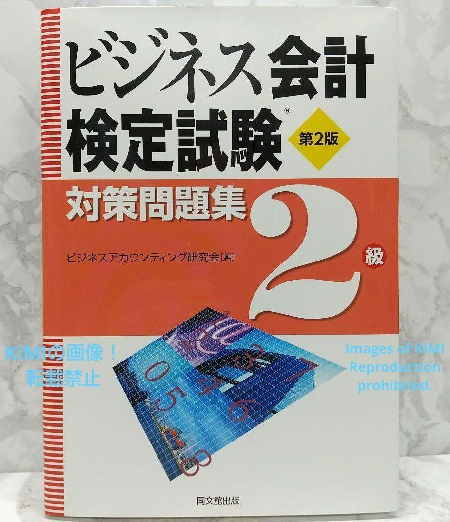 ビジネス会計検定試験 第2版 検定試験 対策問題集 2級 ビジネス 