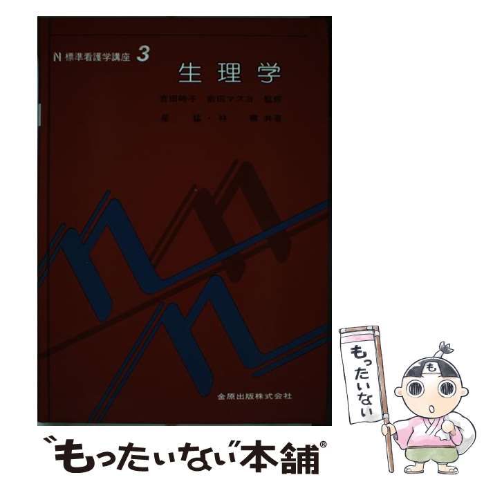 【中古】 標準看護学講座　3　生理学 中古】 標準看護学講座 3 生理学 / 金原出版 / 金原出版 - メルカリ