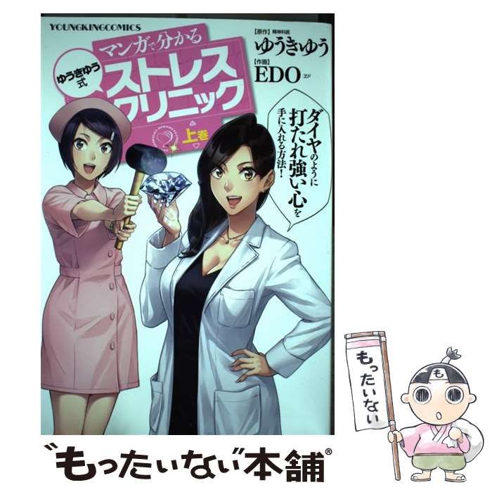 中古】 マンガで分かるゆうきゆう式ストレスクリニック 上巻 (コミック