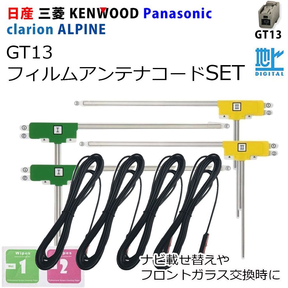 GT13 地デジ フィルム アンテナ 4枚 4本 フルセグ 日産 MM516D-W MM516D-L MM316D-A MM316D-W ナビ 配線  載せ替え 補修 ガラス 交換 修理 高感度 高受信