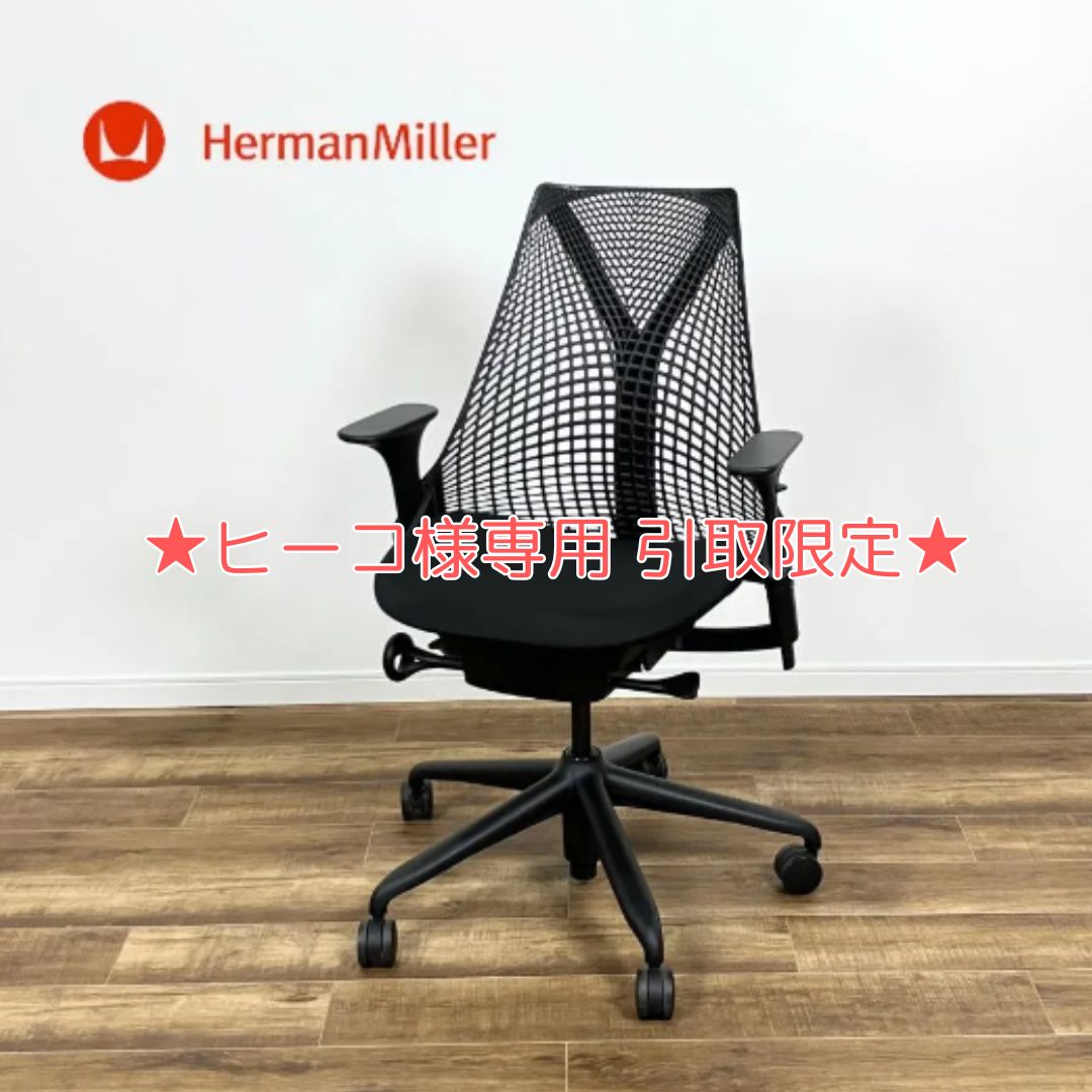 【ヒーコ様専用 引取限定】Herman Miller SAYL CHAIR ハーマンミラー セイルチェア ブラック 2022年製