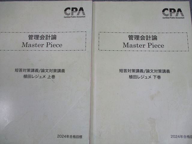 CPA会計学院 公認会計士講座 管理会計論 Master Piece 植田
