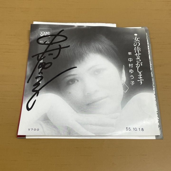 ○01)【同梱不可】【サイン入り】中村ゆう子/女の倖せさがします