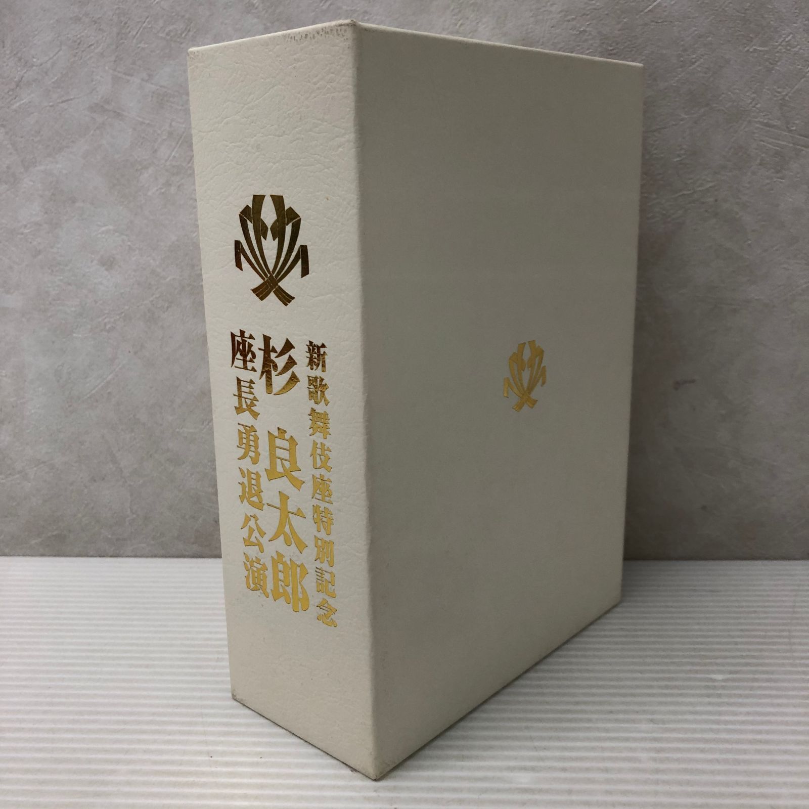 △【DVD】新歌舞伎座特別記念 杉 良太郎 座長勇退公演 中古品