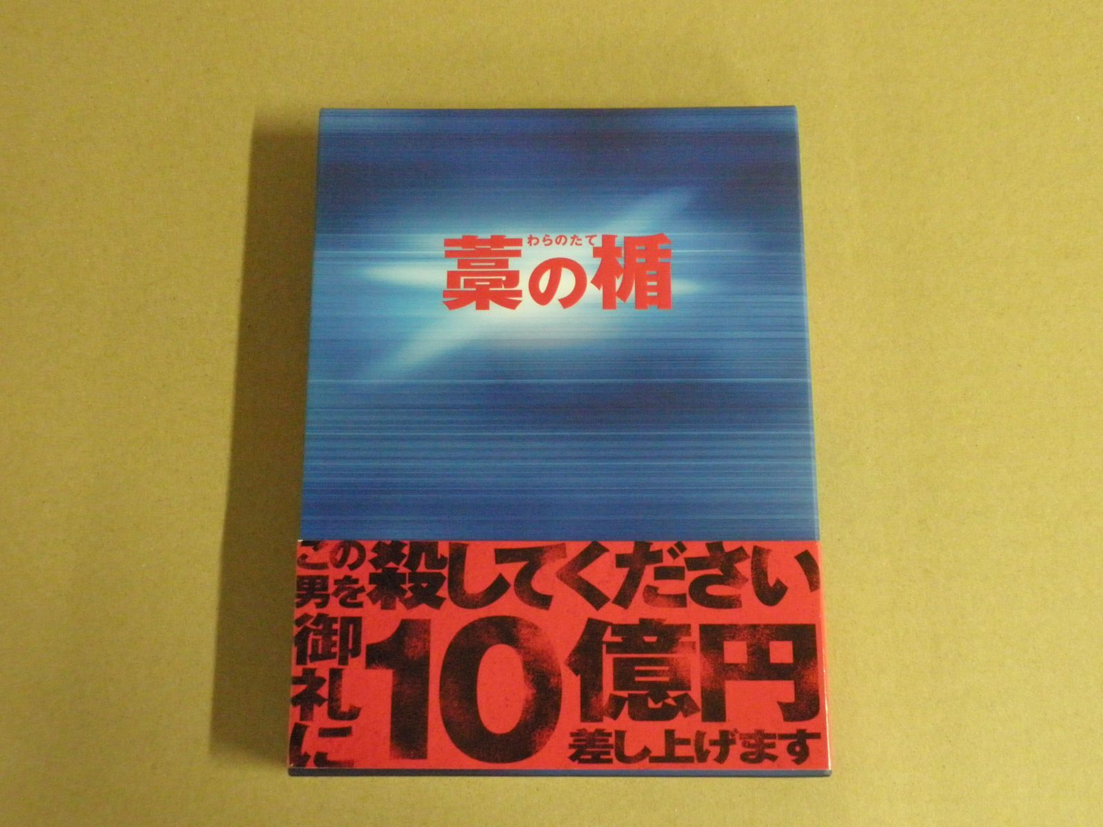 Blu-ray】藁の楯 わらのたて［プレミアム・エディシン/初回限定