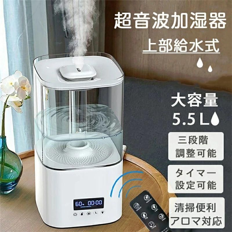 加湿器 卓上 超音波 スチーム式 フィルター おしゃれ 大容量 5.5L リモコン付き タイマー機能 25畳 3段階ミスト量調整 アロマ対応 上部から