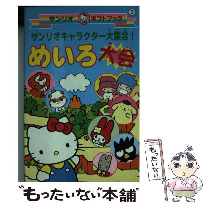 【中古】 サンリオキャラクター大集合！めいろ大会/サンリオ 中古】 サンリオキャラクター大集合！めいろ大会 （サンリオ