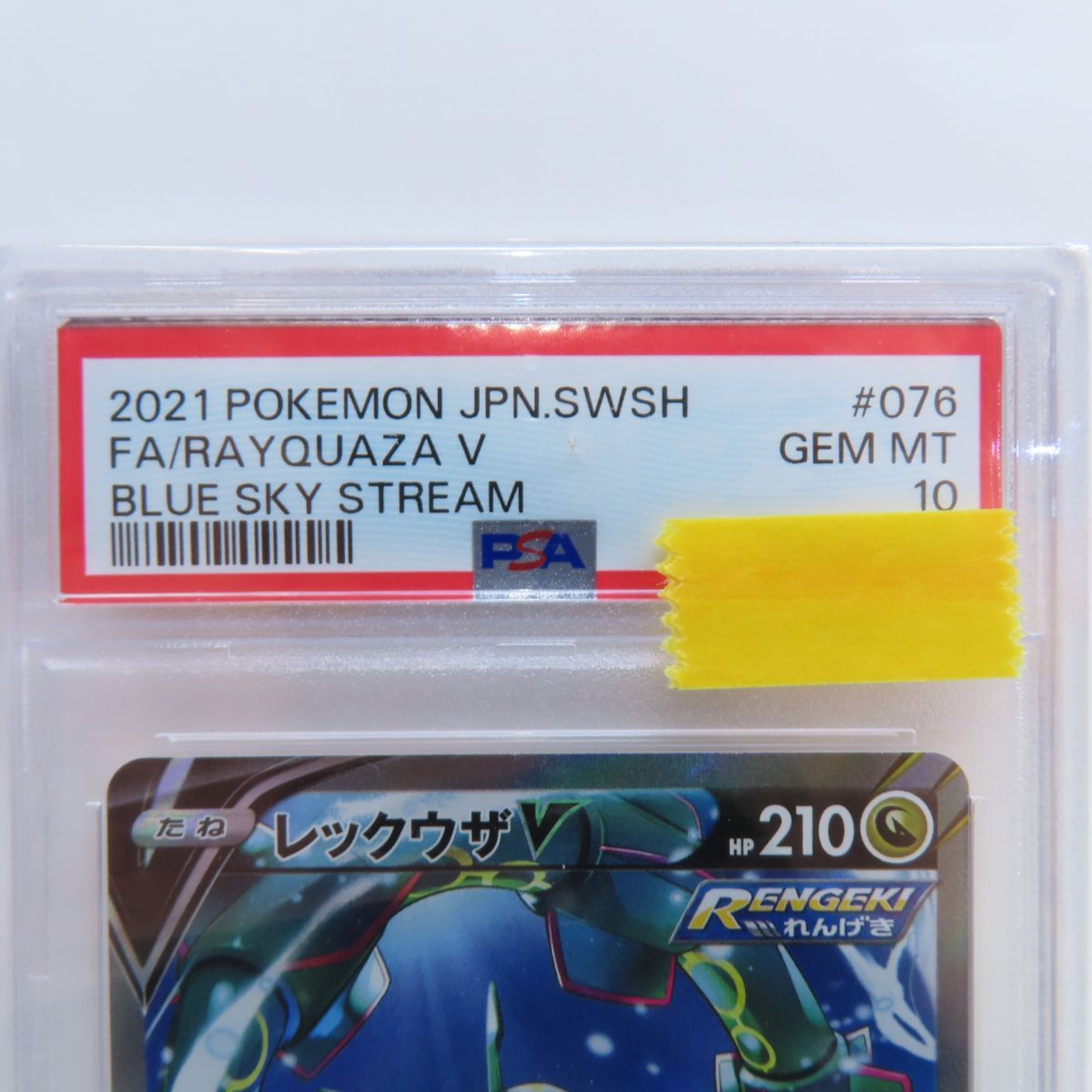 ポケモン - ポケモンカード　満額査定品　美品　レックウザV(SA)【SR】{076/067} PSA10鑑定済〕レックウザV(SA)【SR】{076/067}
