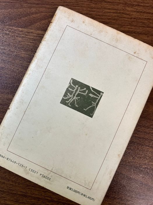 盃状穴考　その呪術的造形の追跡 考古民俗叢書 盃状穴考: その呪術的造形の追跡 (考古民俗叢書) | 国領 駿