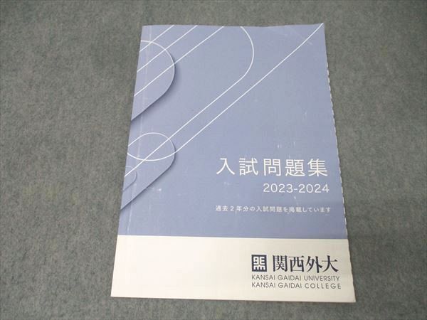 関西外国語大学 関西外大 入試問題集 2023-2024 過去2年分 英語