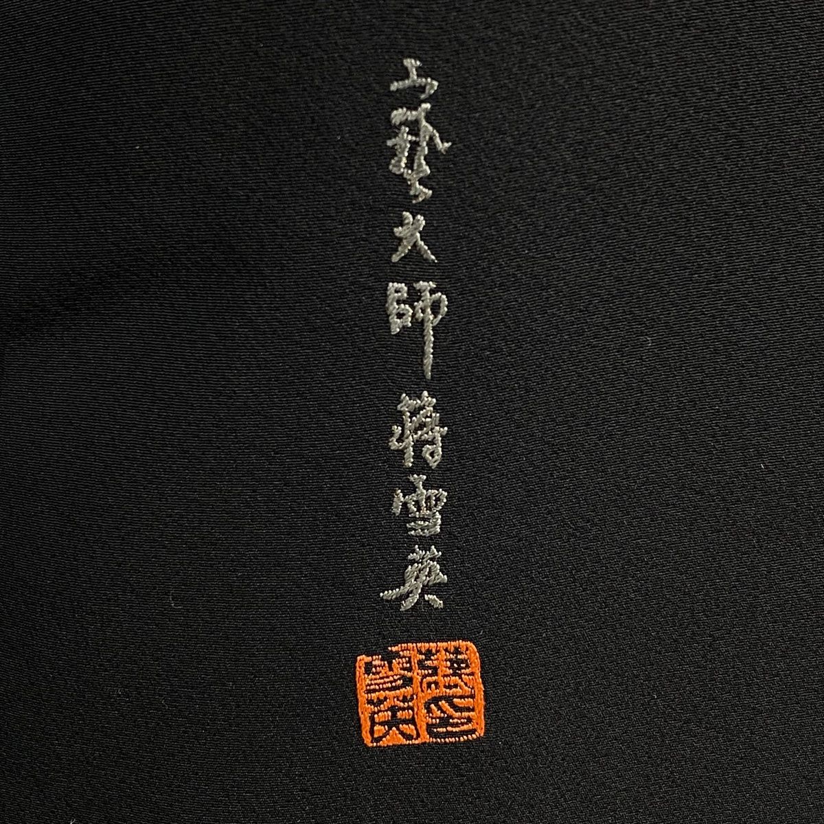 金銀彩 黒