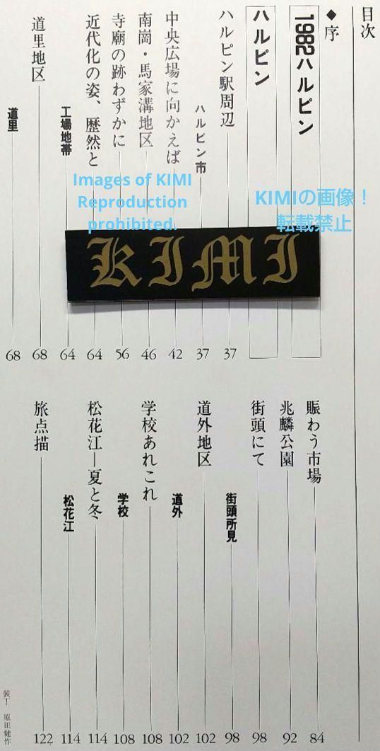 満洲の旅 1982 ハルピン 1982 単行本 北小路健,渡部まなぶ 1982チチハル・チャムス・牡丹江 満州の旅(北小路健 文 ; 渡部まなぶ