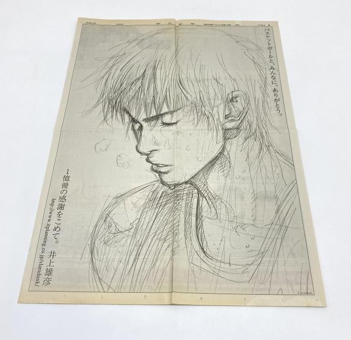 【変色•シミあり、一枚不足】スラムダンク1億冊記念新聞広告 2004年 変色•シミあり、一枚不足】スラムダンク1億冊記念新聞広告 2004