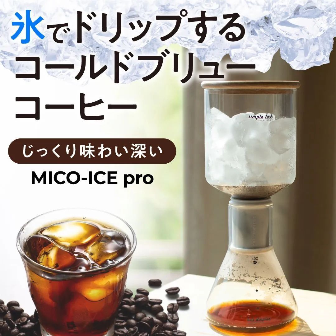 MICO-ICE PRO コールドブリュー コーヒーメーカー 水出し 氷出し アイスコーヒー