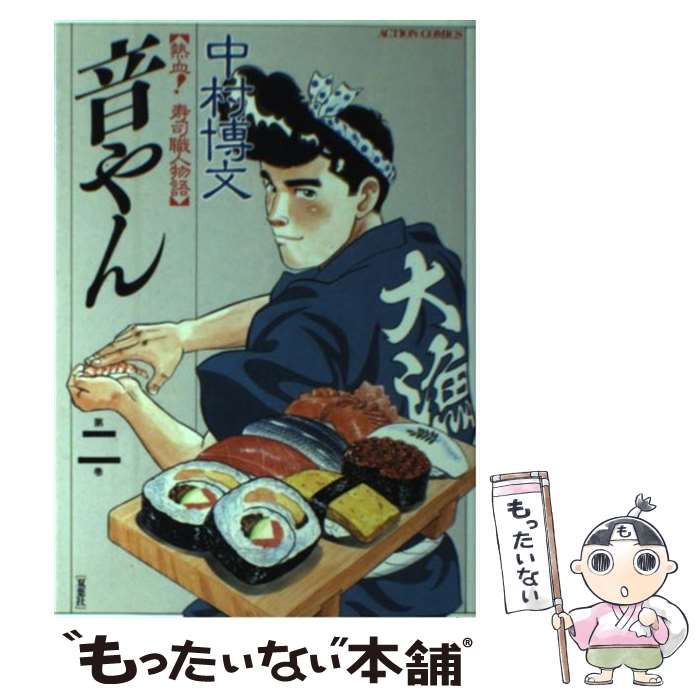 【中古】 音やん ２/双葉社/中村博文 中古】 音やん 2 （アクションコミックス） / 中村 博文
