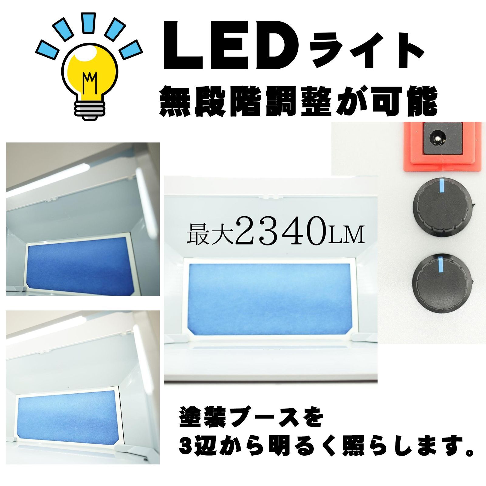 スプレーブースキット 塗装ブース 照明 LEDライト 無段階調整 強力 