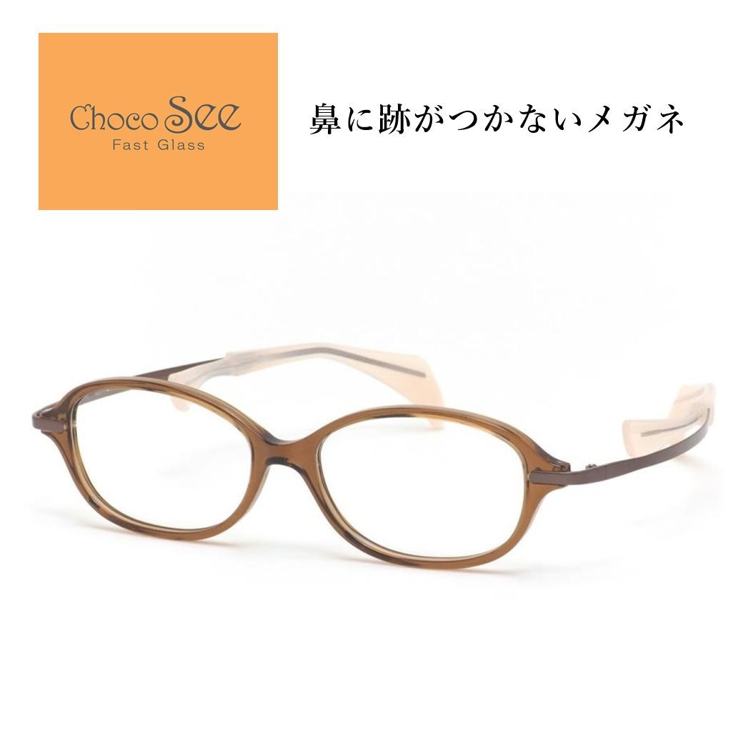 鼻に跡がつかない メガネ Choco See ちょこシー FG24510 BR 新品 未