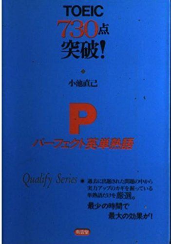 【中古】 ＴＯＥＩＣテストパーフェクト英単熟語７３０点突破！/南雲堂/小池直己 TOEIC730点突破!パーフェクト英単熟語 - メルカリ