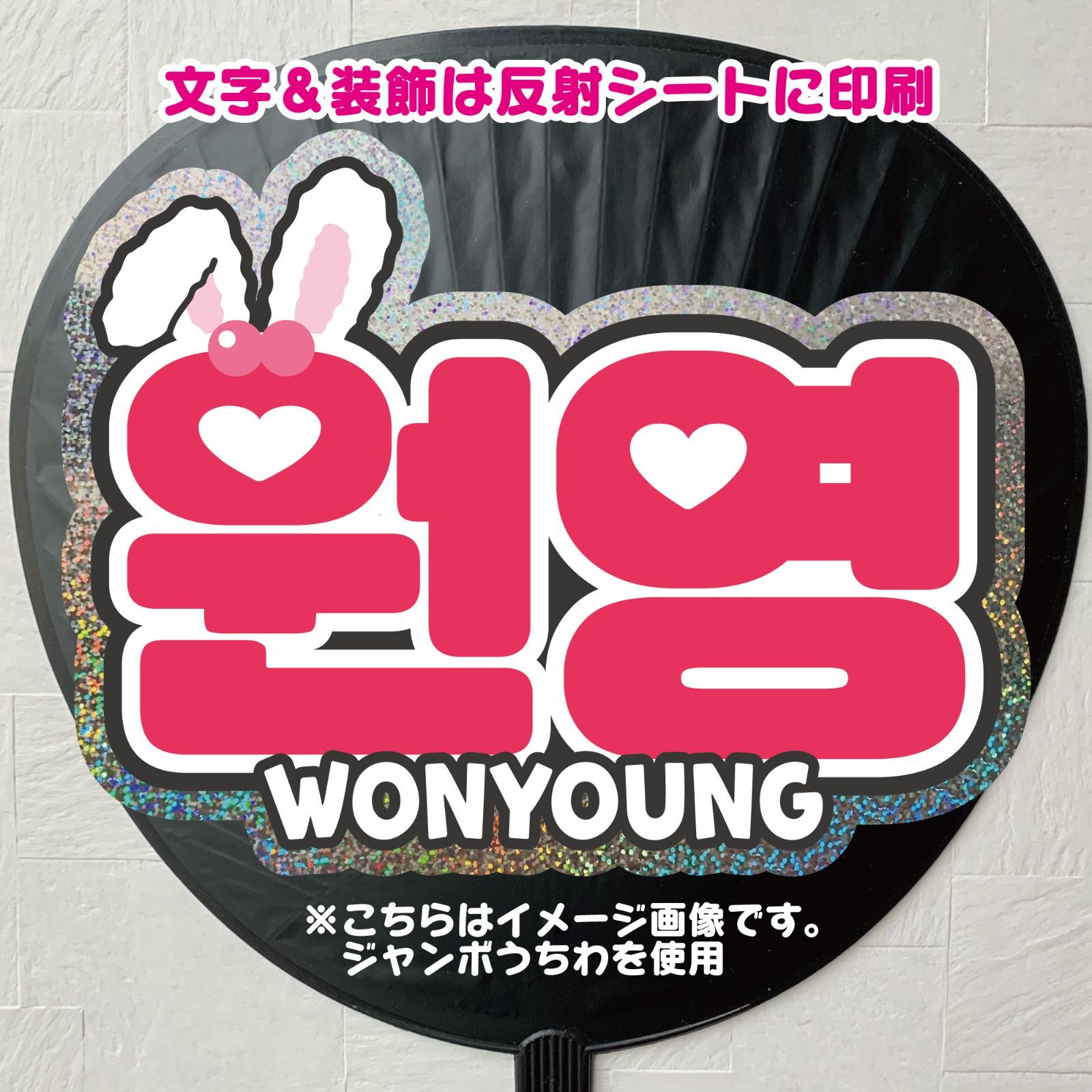 ネームボードオーダー　うちわ文字　連結文字　反射シート　ホログラム Gうちわ文字【ウォニョン②】IVE WONYOUNG ハングル 反射シート
