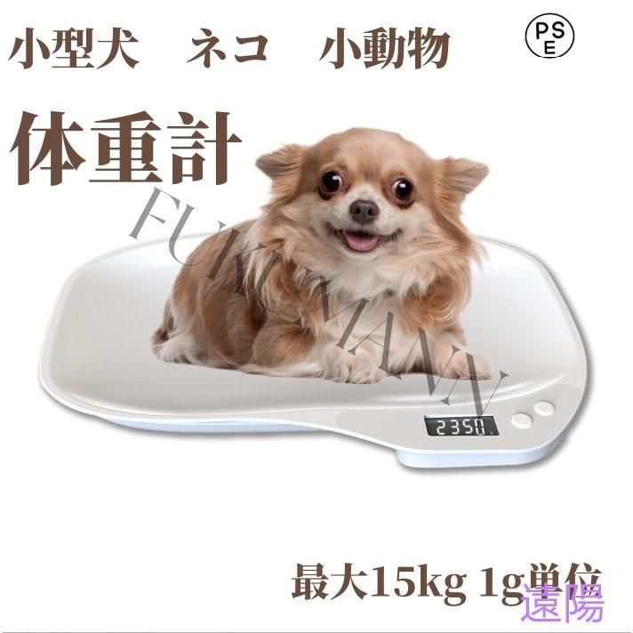 ペット 小動物 デジタル ペットスケール 最大15kg 1g単位 電子LEDスケール 果物の計量 小型 高精度 犬 猫 ペット ポータブル 小型動物用