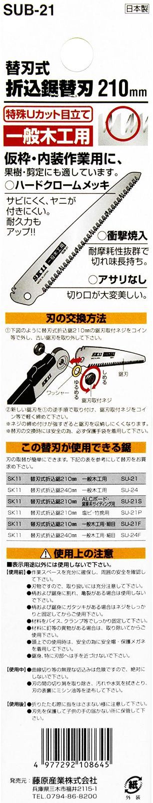 一般木材 果樹剪定用 替刃 210mm 替刃式折込鋸 SUB-21 SK11 エスケー11