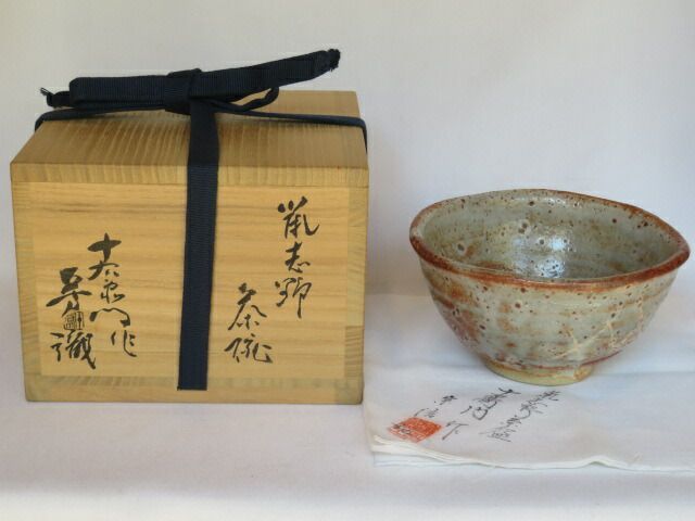 鵬雲斎書付箱 加藤十右衛門 作 鼠志野茶碗 共箱 茶道具 鼠志野茶碗 加藤光右衛門造 鵬雲斎書付