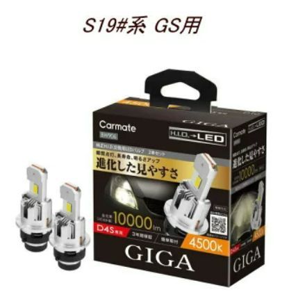 定形外郵便 カーメイト GIGA LEDヘッドバルブ D10 6000K D4S レクサス S19 系 GS用 BW904