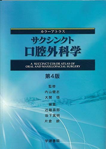 美品:口腔外科学　第4版 口腔外科学 第4版 | 白砂 兼光, 古郷 幹彦 |本 | 通販 | Amazon