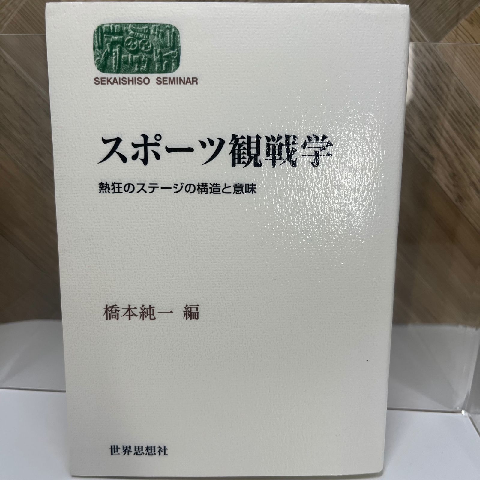 スポーツ観戦学 : 熱狂のステージの構造と意味 橋本純一
