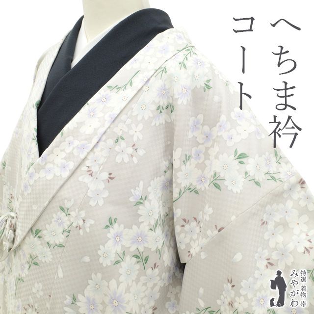 新古品 へちま衿 コート ♥ 袷 ペールグレー地 地紋 市松 菊 桜 花柄 草花 染め柄 エレガント かわいい お洒落 セミフォーマル カジュアル 新古品 仕立て上がり 身丈114 裄丈71 Ｌサイズ みやがわ sb16316