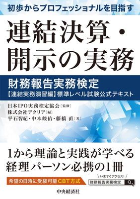 初歩からプロフェッショナルを目指す 連結決算・開示の実務