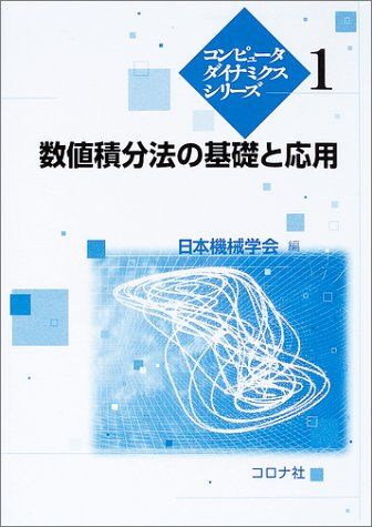 数値積分法の基礎と応用 (コンピュータダイナミクスシリーズ 1)