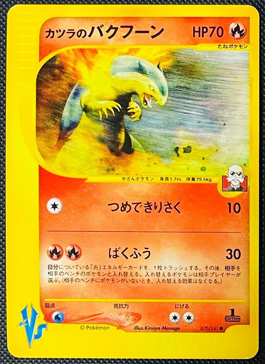 ポケモンカードVS カツラのバクフーン　美品 カツラのバクフーン VS 070/141 1ED - メルカリ