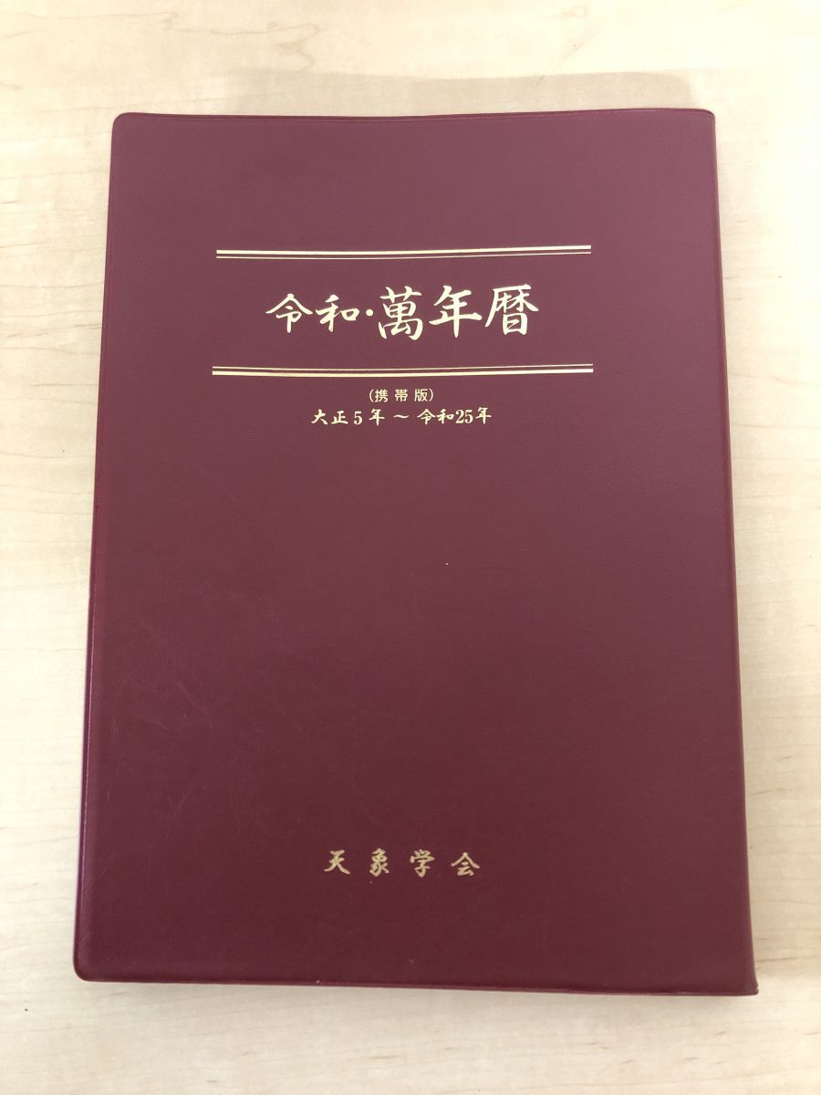 超激得，格安】 令和・萬年暦 携帯版 大正5年～令和25
