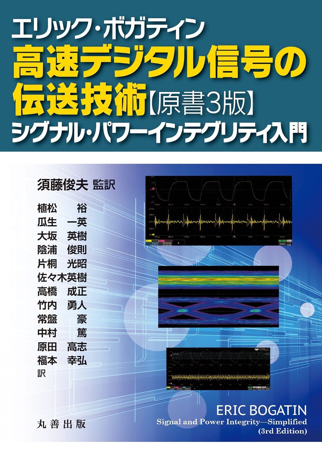 エリック・ボガティン 高速デジタル信号の伝送技術【原書3版】: シグナル パワーインテグリティ入門 高速デジタル信号の伝送技術 エリック・ボガティン : 高速デジタル信号の伝送技術原書3版: 楽天ブックス: 原書３版&frasl;エリック・ボガティン