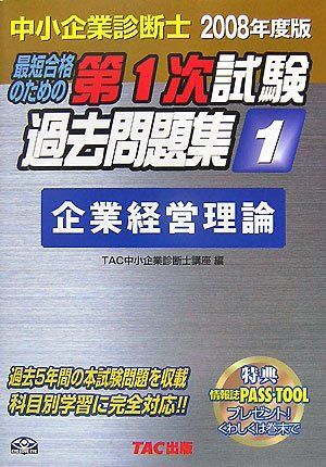 中小企業診断士第1次試験過去問題集〈1〉企業経営理論〈2008年度版〉 TAC中小企業診断士講座 - メルカリ