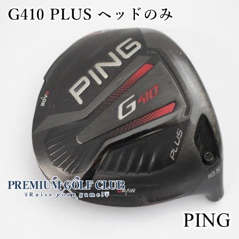 G410 PLUS ドライバー ピン 10.5° PINGピン ヘッド 公式通販 ヘッド