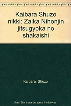 【中古】 貝原収蔵日記 在華日本人実業家の社会史 貝原収蔵日記 在華日本人実業家の社会史 柳沢秀紀（本・雑誌・コミック）の通販 収蔵, 貝原 ディスカバー・ニッケイ