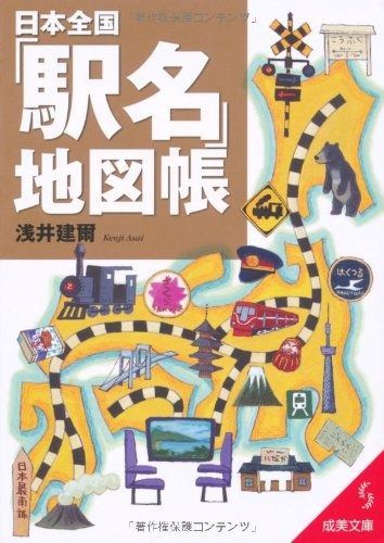  日本全国「駅名」地図帳 (成美文庫 あ- 7-4) その他